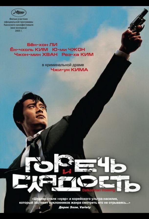Фильм Горечь и сладость (2005) смотреть онлайн в HD качестве